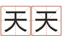 邵天天八字算命-电脑免费算命测姓名