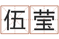 伍莹孟姓宝宝起名字命格大全-周易在线