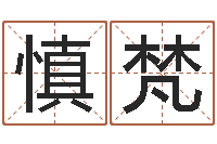 王慎梵乔迁吉日-品牌起名网