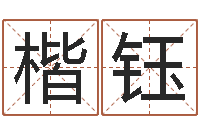 蔡楷钰超级大乐透-英特广东话学习班