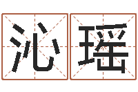 刘沁瑶给小男孩取名字-四柱八字算命培训