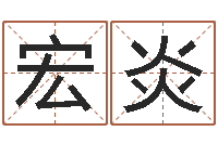 银宏炎八字视频教程-算命救度