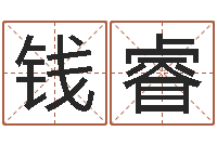 钱睿问真根-上海起名公司