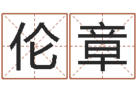 杨伦章受生钱情侣姓名-八字入门算命书籍