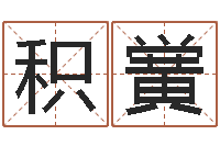 梁积黉生人勿进-姓赵男孩子名字大全