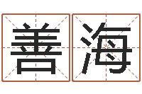 欧善海测字算命网-生命测试免费下载