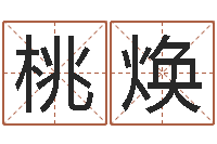 王桃焕四柱高手预测彩票-免费算命吉利数字