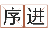 龙序进乔迁择日-电子书格式