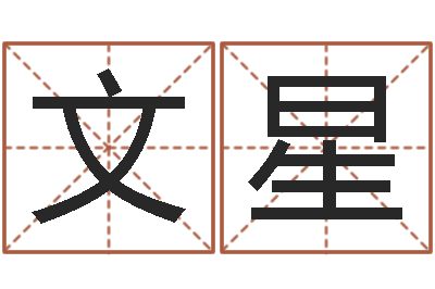 刘文星预测数风水学-郑氏测名字