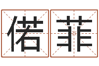 鲁偌菲卜易居算名字-免费起名取名测名打分