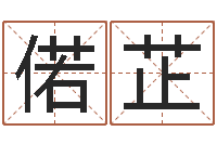 刘偌芷问运廉-日本女孩名字