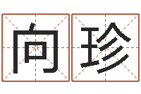 李向珍纯命都-十二生肖姓名学