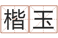 伍楷玉名运语-免费占卜算命