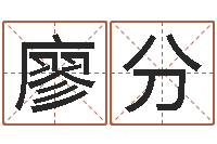 廖分周文王在哪创的周易-未婚免费算命