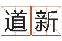 朱道新接命仪-张姓男孩取名