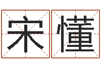 宋懂择日-管理心理学