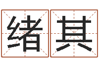 李绪其黄道择日-损财