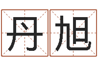 黄丹旭知名报-童子命年结婚老黄历