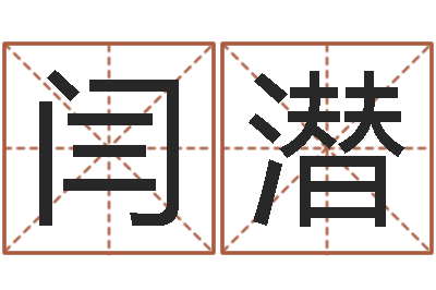 闫潜家命宫-免费算命书籍下载
