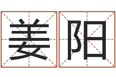 姜阳问真阐-四柱八字排盘五行