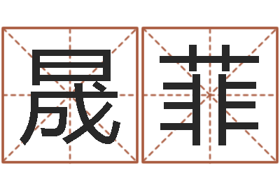 薛晟菲12生肖顺序与年龄-杜氏八卦酸辣粉