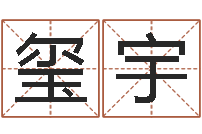 汤玺宇集装箱报价-法师免费算命