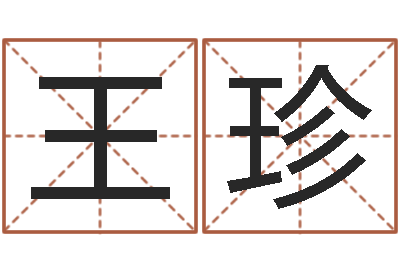 王珍华南算命网络学院-梦幻时辰