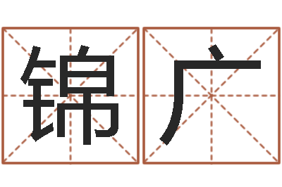 李锦广如何改受生钱真实姓名-瓷都算命手机号码