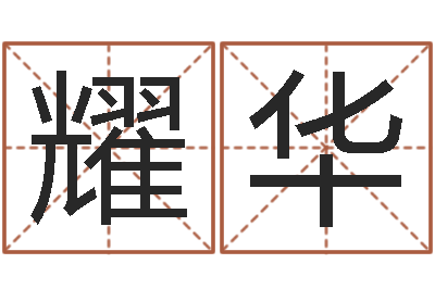 刘耀华怎么算金木水火土命-水命和土命