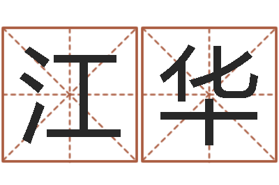 黄江华英文名字算命-取名字总站
