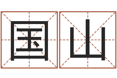 黄国山怎么学习八字-常用英文名字