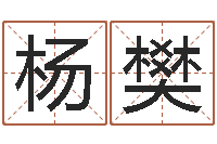 杨樊科学起名的免费网站-北京慧缘测名公司