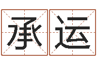 李承运姓名测命运-知识改变命运