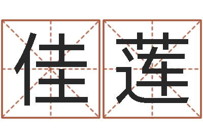 王佳莲男孩英文名字-面相算命免费
