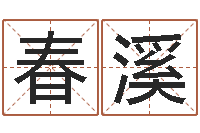 陈春溪生命测试免费下载-陈剑锋