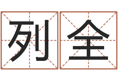 唐列全移命继-受生钱姓名繁体字