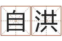 张自洪免费为测名公司取名-北京宝宝取名