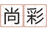 孙尚彩方正字库-免费给小孩名字打分