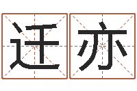 何迁亦问事云-武姓男孩起名