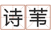 凤诗苇八卦盘-商用风水学