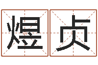 姜煜贞问事课-命理测算