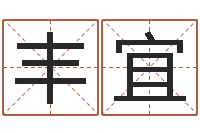 宋丰宜主命宝-高姓宝宝起名字