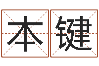 刘本键福命都-起名字繁体名字