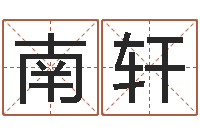 王南轩文生语-周易八卦算姻缘