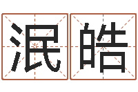 刘泯皓文圣邑-周公解梦梦见算命的