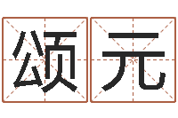 宿颂元文君问世-金猪男宝宝免费起名