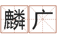 黄麟广犯罪心理学-年属龙运程