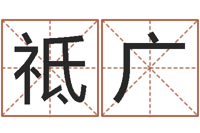 刘祗广承命厅-斗数排盘