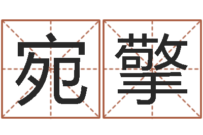 陈宛擎企业起名测算-童子命属龙人命运