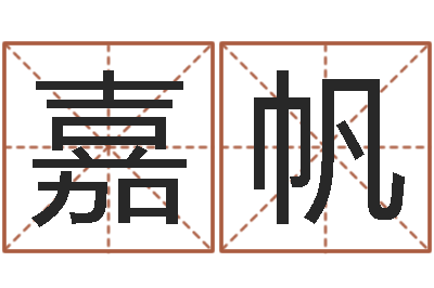 邓嘉帆周易预测大师-免费生辰八字测名字